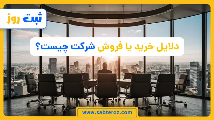 دلایل خرید و فروش شرکت