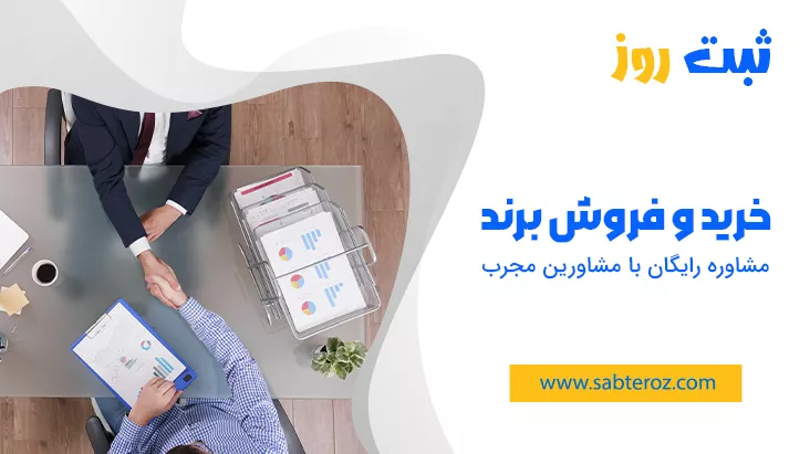 خرید و فروش برند