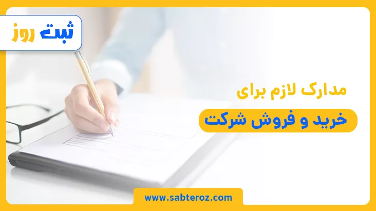 مدارک خرید و فروش شرکت