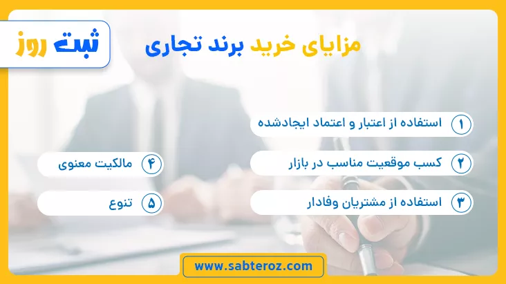 مزایای خرید برند