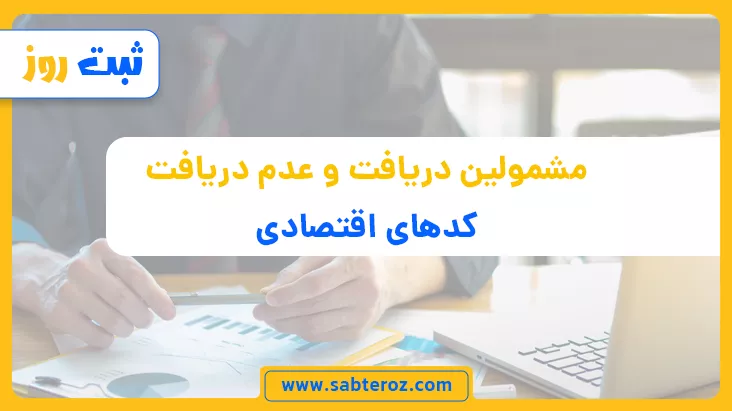 مشمولین کد اقتصادی